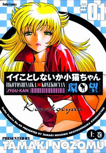 イイことしないか小猫ちゃん 上の表紙画像