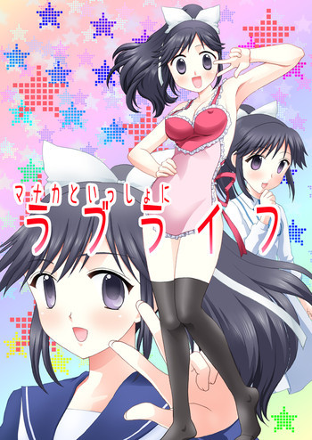マナカといっしょにラブライフの表紙画像