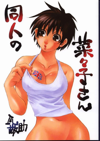 同人の菜々子さんの表紙画像