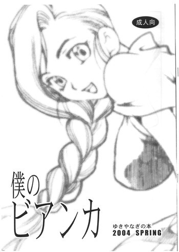 ゆきやなぎの本 僕のビアンカの表紙画像