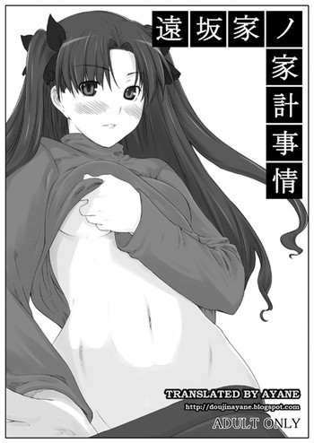 遠坂家ノ家計事情の表紙画像