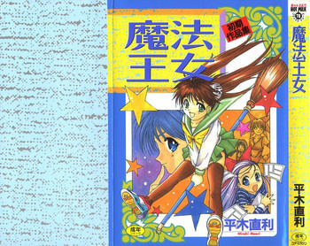 魔法王女の表紙画像