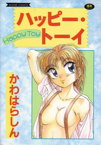ハッピー・トーイの表紙画像