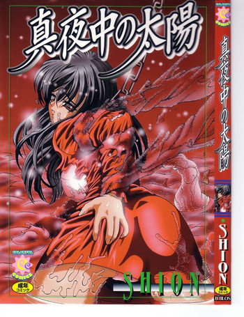 真夜中の太陽 [ページ欠落]の表紙画像