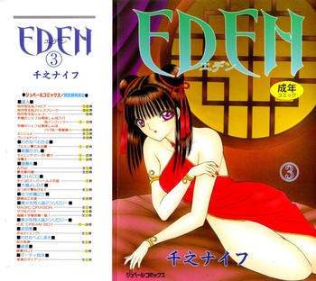 EDEN-エデン-3の表紙画像