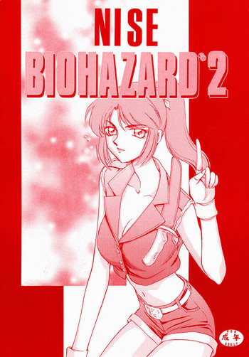 ニセ BIOHAZARD 2の表紙画像