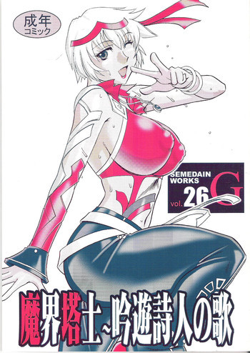 SEMEDAIN G WORKS vol.26 - 魔界塔士～吟遊詩人の歌の表紙画像