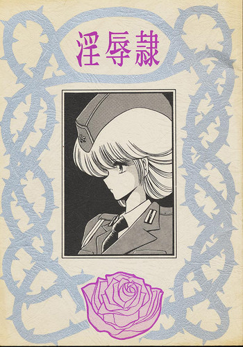 淫辱隷 -婦人警官面妖本「犯姦輪」別冊-の表紙画像
