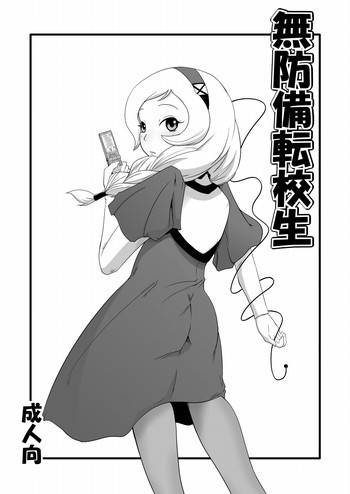 無防備転校生の表紙画像