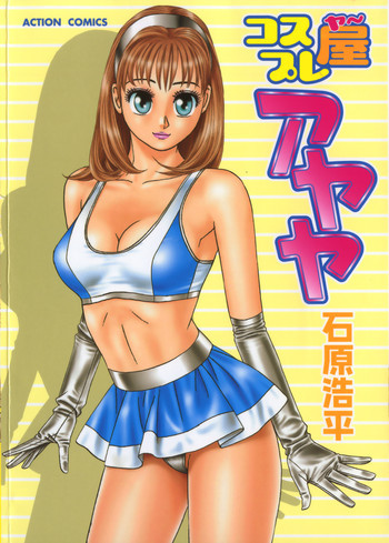 コスプレ屋アヤヤの表紙画像