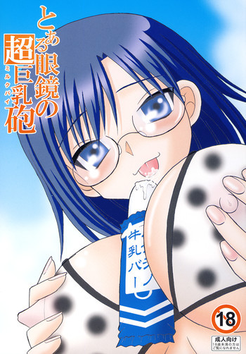 とある眼鏡の超巨乳砲の表紙画像
