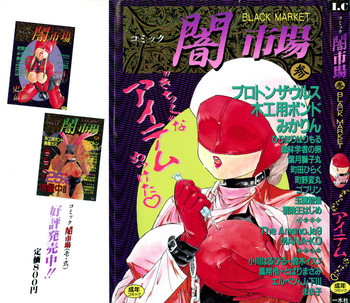 コミック闇市場 BLACK MARKET 03の表紙画像