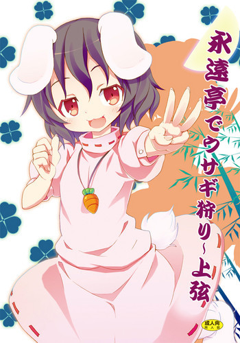 永遠亭でウサギ狩り～上弦～の表紙画像