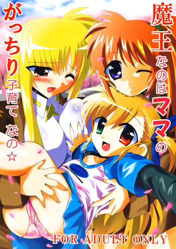 魔王なのはママのがっちり子育てなの☆の表紙画像