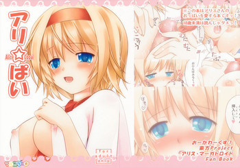 アリ☆ぱいの表紙画像