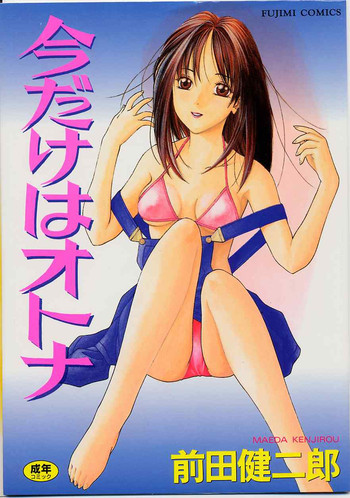 今だけはオトナの表紙画像