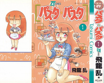 パスタ☆パスタ　1の表紙画像