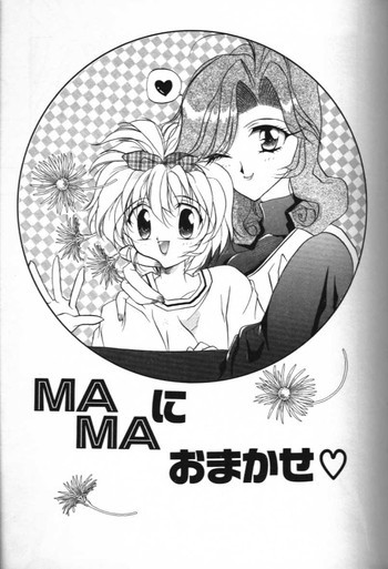 Ma Ma におまかせ♥の表紙画像