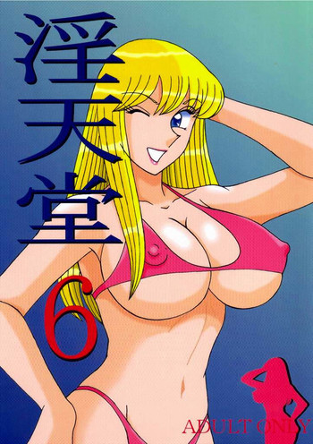 淫天堂 6の表紙画像
