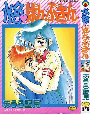 水色ぱんぷきんの表紙画像