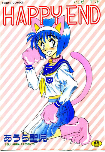 ハッピー・エンドの表紙画像