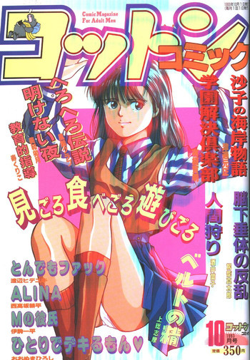 コットンコミック 1993年10-11月号 [不完全]の表紙画像