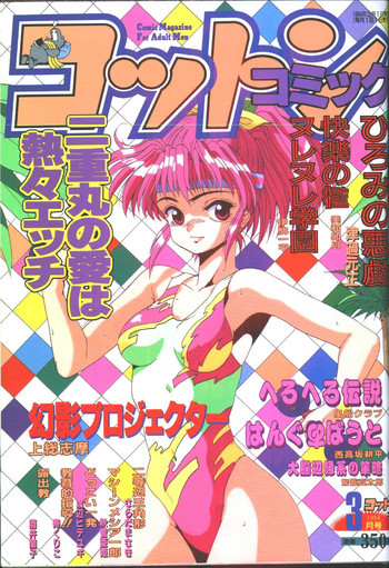 コットンコミック 1994年03月号 [不完全]の表紙画像