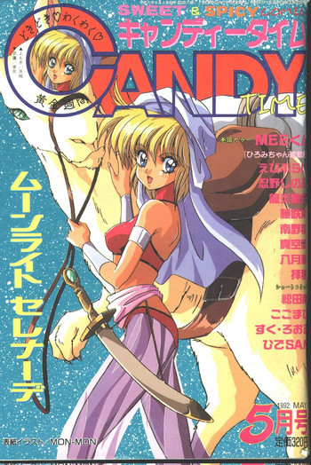 キャンディータイム 1992年05月号 [不完全]の表紙画像
