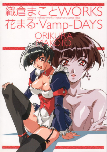 織倉まことWORKS 花まる・Vamp-DAYSの表紙画像