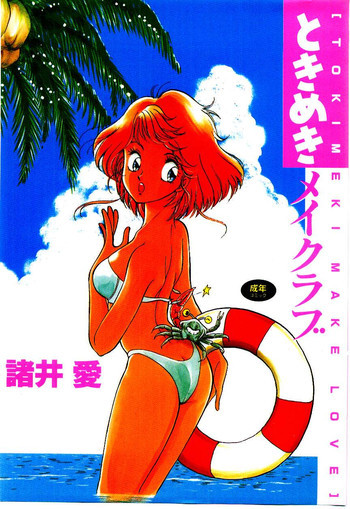 ときめきメイクラブの表紙画像