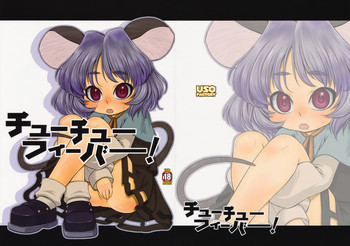 チューチューフィーバー!の表紙画像