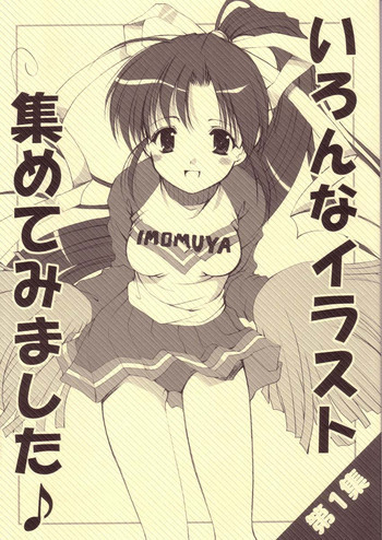 いろんなイラスト集めてみました♪の表紙画像