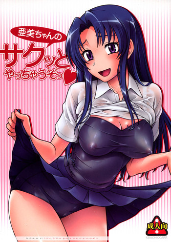 亜美ちゃんのサクッとやっちゃうぞっ♥の表紙画像
