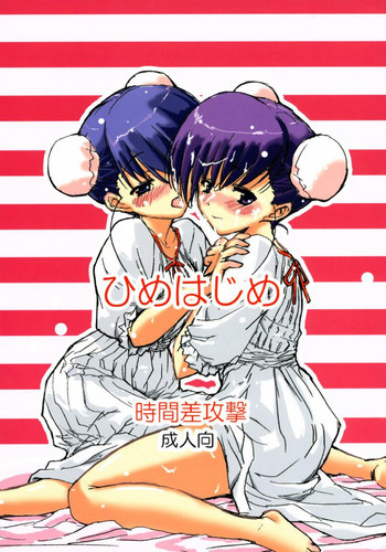 ひめはじめの表紙画像