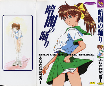 暗闇の踊りの表紙画像