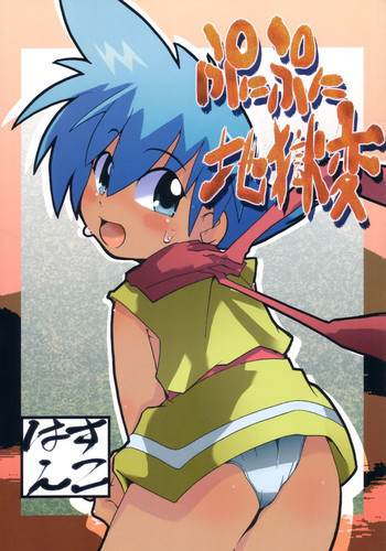 ぷにぷに地獄変の表紙画像