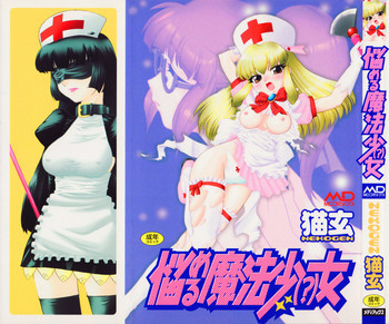 悩める魔法少女の表紙画像