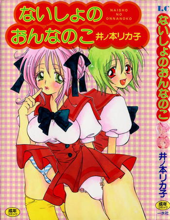 ないしょのおんなのこの表紙画像