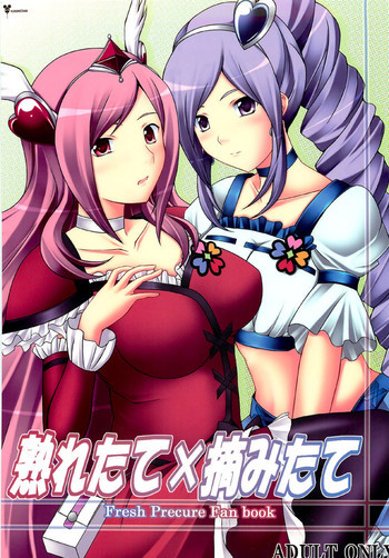 熟れたて×摘みたての表紙画像