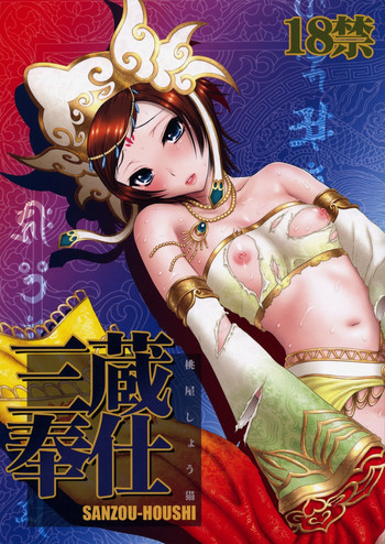 三蔵奉仕の表紙画像
