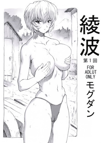 綾波第1回の表紙画像