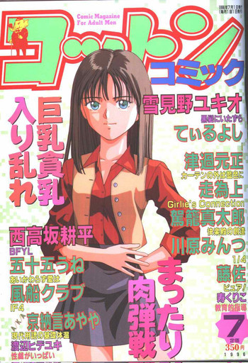コットンコミック 1996年07月号 [不完全]の表紙画像