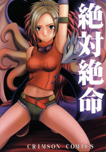 絶対絶命の表紙画像