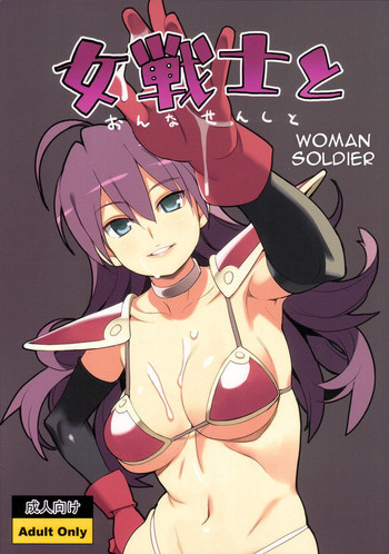 女戦士との表紙画像