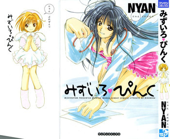 みずいろ・ぴんくの表紙画像