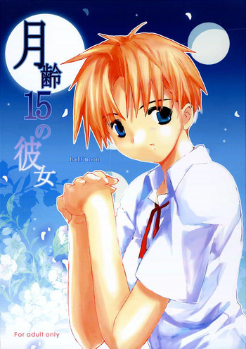 月齢15の彼女の表紙画像