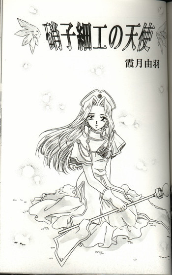 硝子細工の天使（テイルズオブファンタジア）の表紙画像