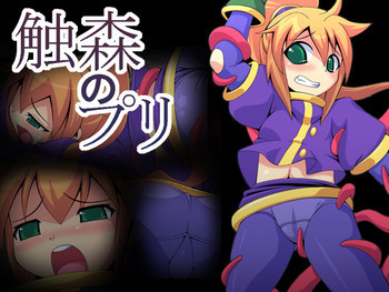 触森のプリの表紙画像