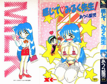 感じてみるく先生！の表紙画像