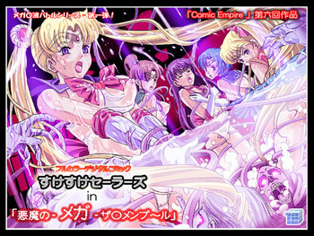 すけすけセーラーズ in 「悪魔の‐メガ‐ザ○メンプ～ル」の表紙画像